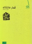 کتاب قمارعاشقانه شمس و مولانا (عبدالکریم سروش/رقعی/صراط)