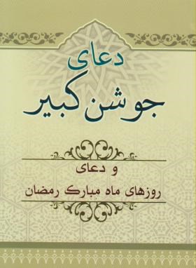 دعای جوشن کبیر (1/8/الهی قمشه ای/قلم و اندیشه)