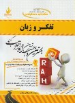 کتاب کتاب تحلیلی تفکروزبان(پیام نور/324/راه/PN)