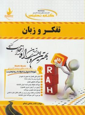 کتاب تحلیلی تفکروزبان(پیام نور/324/راه/PN)