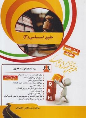 کتاب تحلیلی حقوق اساسی 2 (پیام نور/راه/99/PN)