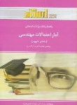 کتاب آمارواحتمالات مهندسی کامپیوتر(پیام نور/نصیری/استاد/PN)