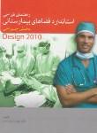 کتاب راهنمای طراحی استانداردفضاهای بیمارستانی بخش جراحی(علیرضایی/مهکامه)
