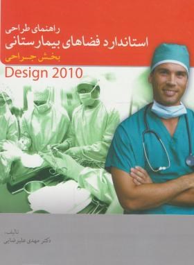 راهنمای طراحی استانداردفضاهای بیمارستانی بخش جراحی(علیرضایی/مهکامه)