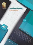 کتاب ریاضی مهندسی ج2(ارشد/شفیعی/سری برق/نسیم آفتاب/KA)
