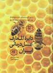کتاب دایره المعارف عسل درمانی ایران(حاجی شریفی/حافظ نوین)