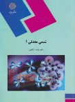 کتاب شیمی معدنی 1 (پیام نور/حکیمی/1532)