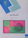 کتاب مبانی ژئوشیمی (پیام نور/میسن/مور/بهرامی/895)