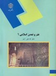 کتاب هنر و تمدن اسلامی 1 (پیام نور/حاتم/1043)