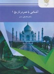 کتاب آشنایی با هنر در تاریخ 1 (پیام نور/حاتم/947)