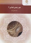 کتاب هنر و تمدن اسلامی 2 (پیام نور/حاتم/1487)