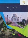 کتاب آشنایی با هنر در تاریخ 2 (پیام نور/حاتم/1010)