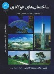 کتاب ساختمان های فولادی برای دانشجویان معماری(گلابچی/دانشگاه تهران)