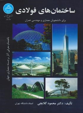 ساختمان های فولادی برای دانشجویان معماری(گلابچی/دانشگاه تهران)
