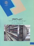 کتاب آشنایی با کتابخانه (پیام نور/شریف مقدم/نیک کار/1441)