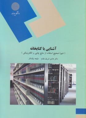 آشنایی با کتابخانه (پیام نور/شریف مقدم/نیک کار/1441)