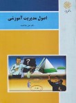 کتاب اصول مدیریت آموزشی (پیام نور/علاقه بند/بازآرایی/3082)