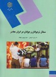 کتاب مسائل نوجوانان و جوانان در ایران معاصر (پیام نور/کرباسی/1638)