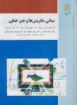 کتاب مبانی ماتریس ها و جبرخطی (پیام نور/مولفان/1710)