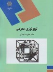 کتاب توپولوژی عمومی (پیام نور/جمالی/692)