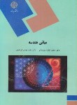 کتاب مبانی هندسه (پیام نور/ابراهیمی/ممقانی/1961)