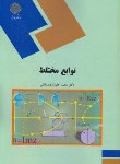 کتاب توابع مختلط (پیام نور/جلوداری ممقانی/1255)