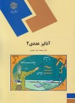 کتاب آنالیزعددی 2 (پیام نور/احمدی/1114)