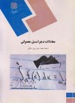 کتاب معادلات دیفرانسیل معمولی (پیام نور/موهانا رائو/ممقانی/562)