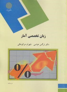 زبان تخصصی آمار(پیام نور/عباسی/دوکوهکی/917)