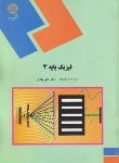 کتاب فیزیک پایه 3 (پیام نور/بابانژاد/بهاری/1503)