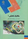 کتاب مکانیک تحلیلی 1 (پیام نور/بابانژاددهکی/بینش/1466)