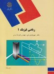 کتاب ریاضی فیزیک 1 (پیام نور/کوهی/بینش/969)