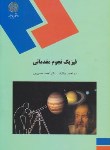 کتاب فیزیک نجوم مقدماتی (پیام نور/بابانژاد/1509)
