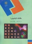 کتاب مکانیک کوانتومی 1 (پیام نور/آخوند/افشار/1595)