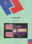 کتاب الکترومغناطیس2(پیام نور/محمدی/1646)