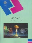کتاب شیمی هسته ای (پیام نور/محمدی/زرین اسحقی/1515)
