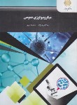 کتاب میکروبیولوژی عمومی (پیام نور/افسری نژاد/1771)