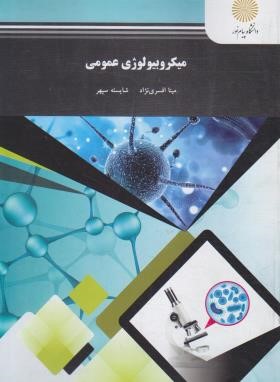 میکروبیولوژی عمومی (پیام نور/افسری نژاد/1771)