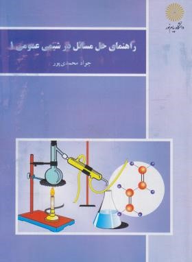 راهنمای حل مسائل در شیمی عمومی 1 (پیام نور/محمدی پور/880)