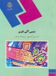 کتاب شیمی آلی فلزی(پیام نور/عبدالهی/مستغنی/1461)