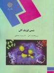 کتاب شیمی فیزیک آلی(پیام نور/مستغنی/عبدالهی/1348)
