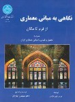 کتاب نگاهی به مبانی معماری(پیرفون مایس/آیوازیان/رحلی/دانشگاه تهران)