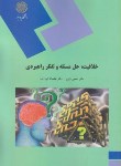 کتاب خلاقیت حل مسئله وتفکرراهبردی(پیام نور/زارع/فروزنده/1496)