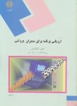 کتاب ارزیابی برنامه برای مدیران ورزشی (پیام نور/کستنر/اسدی/1096)