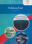 کتاب اصول آموزش فوتبال 1 (پیام نور/باقری راغب/865)