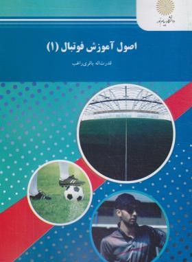 اصول آموزش فوتبال 1 (پیام نور/باقری راغب/865)