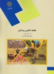 کتاب جامعه شناسی روستایی (پیام نور/کلانتری/1070)