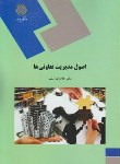 کتاب اصول مدیریت تعاونی ها (پیام نور/سلیم/190)