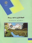 کتاب اقتصاد ایران (باتکیه برروستا/پیام نور/یاوری/فاضل بیگی/1598)