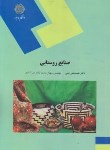 کتاب صنایع روستایی(پیام نور/شعبانعلی فمی/محمدزاده نصرآبادی/1720)